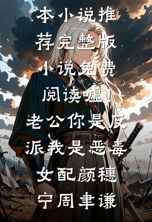 嘘！老公你是反派，我是恶毒女配(颜穗宁周聿谦)最新完本小说推荐_完整版小说免费阅读嘘！老公你是反派，我是恶毒女配颜穗宁周聿谦