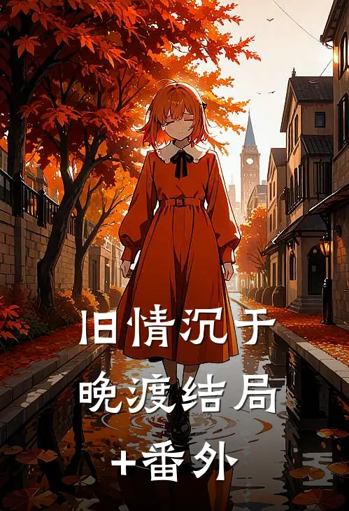 旧情沉于晚渡结局+番外