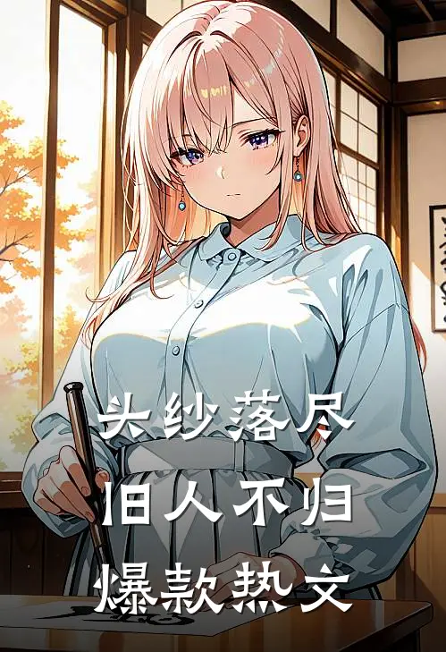 头纱落尽，旧人不归爆款热文