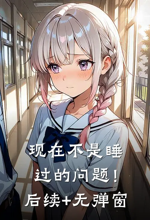 现在不是睡过的问题！后续+无弹窗