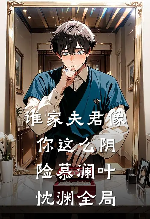 谁家夫君像你这么阴险慕澜叶忱渊全局