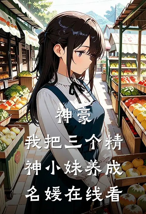 神豪：我把三个精神小妹养成名媛在线看