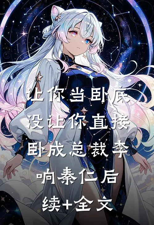 让你当卧底，没让你直接卧成总裁李响秦仁后续+全文
