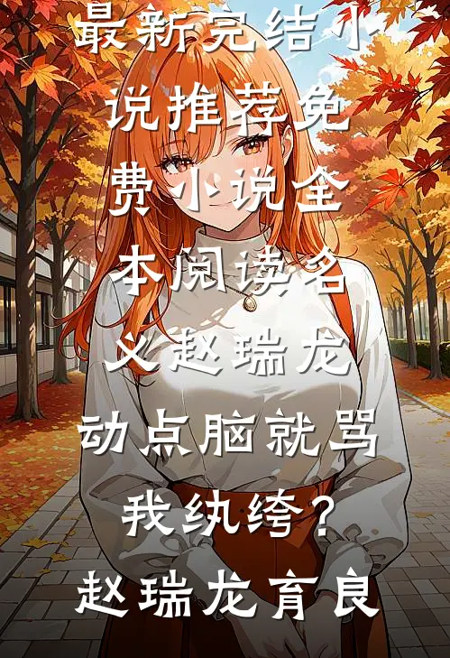 名义赵瑞龙，动点脑就骂我纨绔？(赵瑞龙育良)最新完结小说推荐_免费小说全本阅读名义赵瑞龙，动点脑就骂我纨绔？(赵瑞龙育良)
