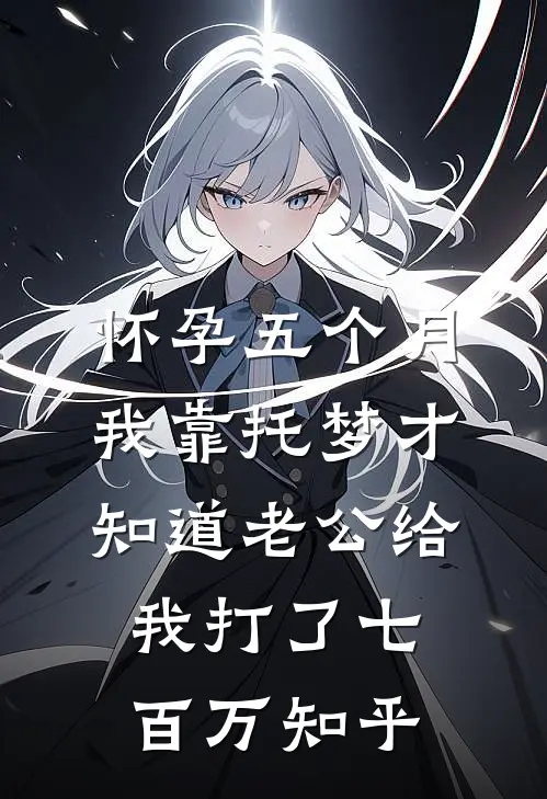 怀孕五个月，我靠托梦才知道老公给我打了七百万知乎