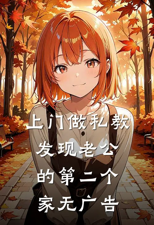 上门做私教，发现老公的第二个家无广告