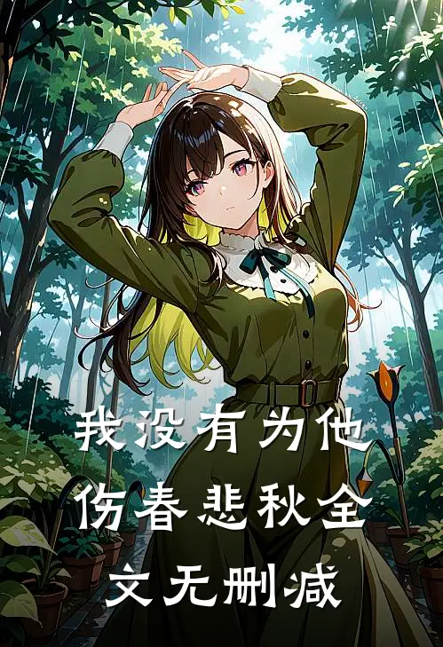 我没有为他伤春悲秋全文无删减