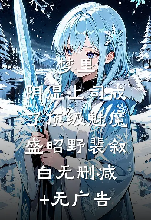 梦里，阴湿上司成了顶级魅魔盛昭野裴叙白无删减+无广告