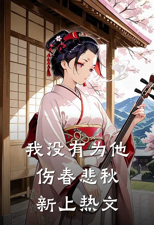 我没有为他伤春悲秋新上热文
