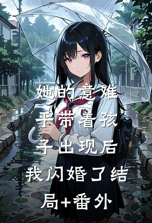 她的意难平带着孩子出现后，我闪婚了结局+番外