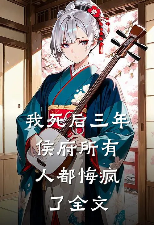 我死后三年，侯府所有人都悔疯了全文