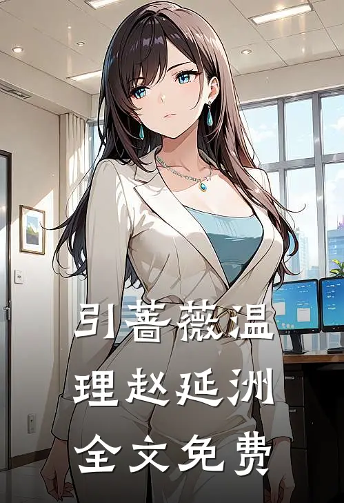 引蔷薇温理赵延洲全文免费