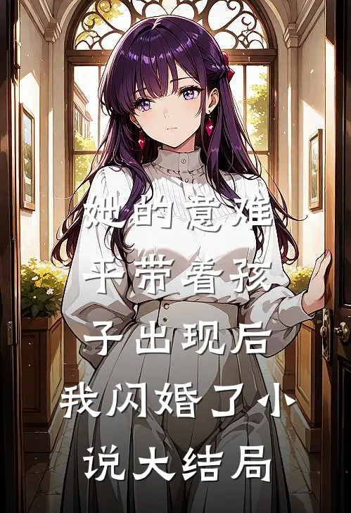 她的意难平带着孩子出现后，我闪婚了小说大结局