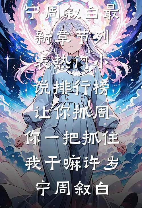 让你抓周，你一把抓住我干嘛许岁宁周叙白最新章节列表_热门小说排行榜让你抓周，你一把抓住我干嘛许岁宁周叙白