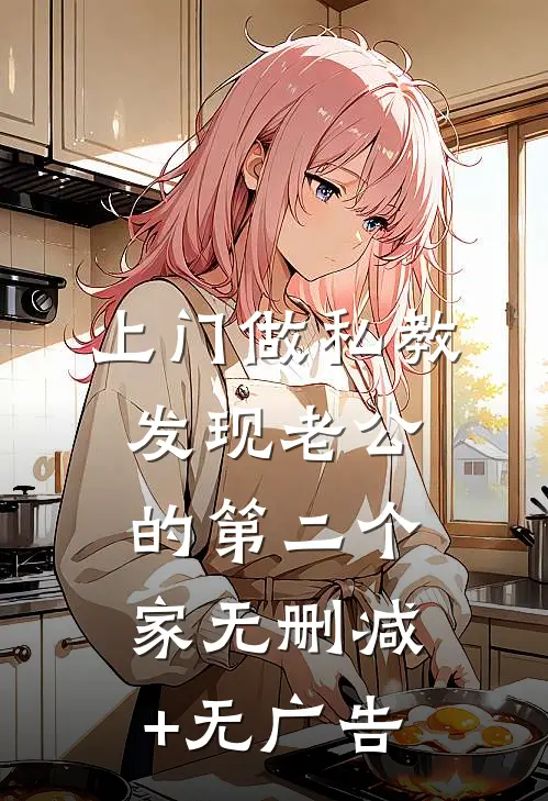 上门做私教，发现老公的第二个家无删减+无广告