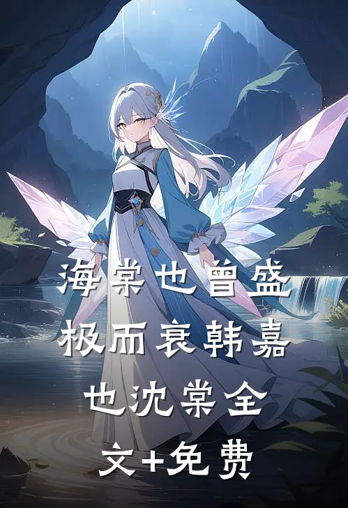海棠也曾盛极而衰韩嘉也沈棠全文+免费