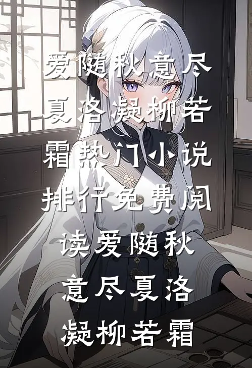 爱随秋意尽(夏洛凝柳若霜)热门小说排行_免费阅读爱随秋意尽夏洛凝柳若霜