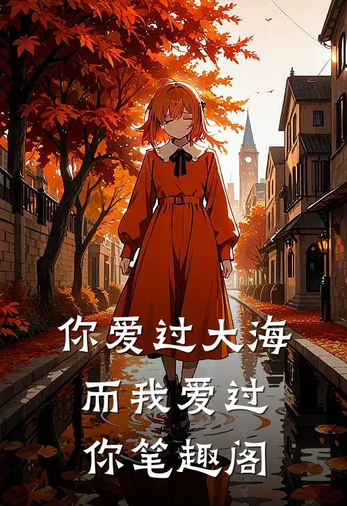 你爱过大海，而我爱过你笔趣阁