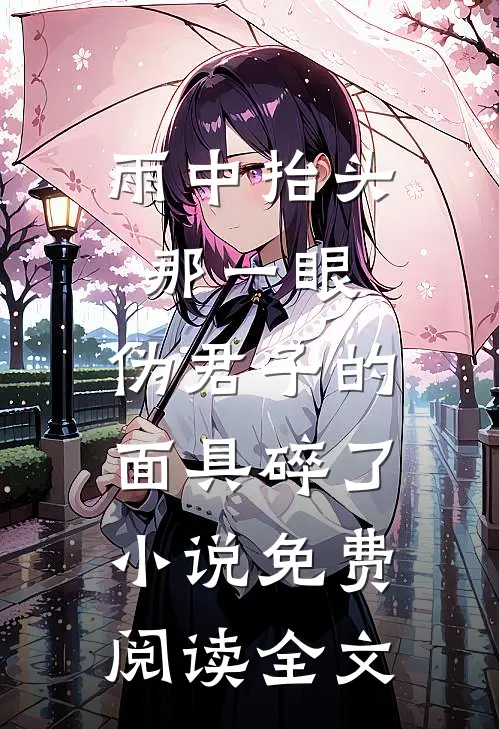 雨中抬头那一眼，伪君子的面具碎了小说免费阅读全文