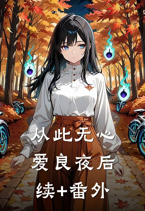 从此无心爱良夜后续+番外