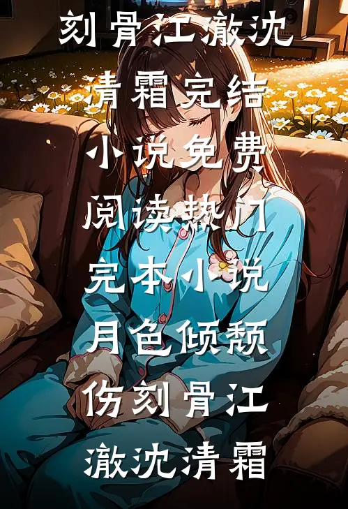 月色倾颓伤刻骨江澈沈清霜完结小说免费阅读_热门完本小说月色倾颓伤刻骨江澈沈清霜