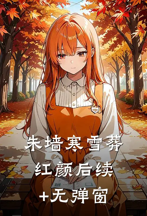 朱墙寒雪葬红颜后续+无弹窗