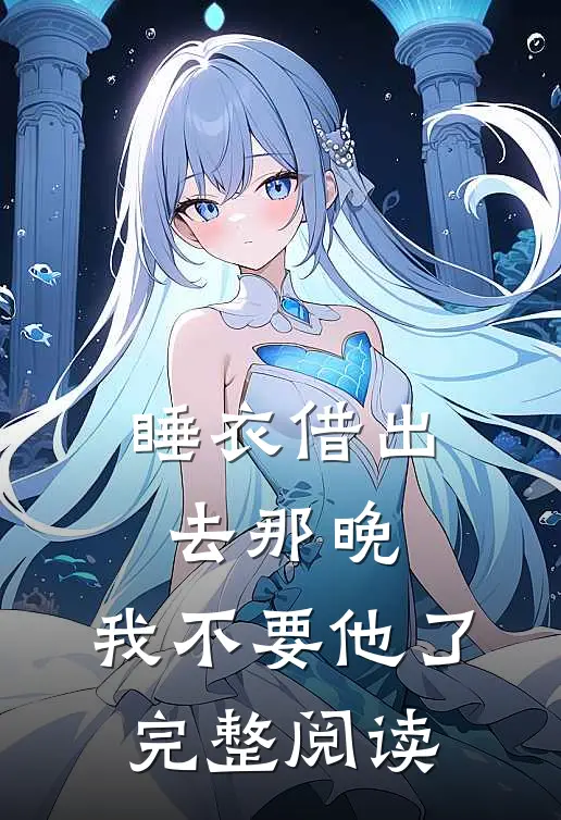 睡衣借出去那晚，我不要他了完整阅读