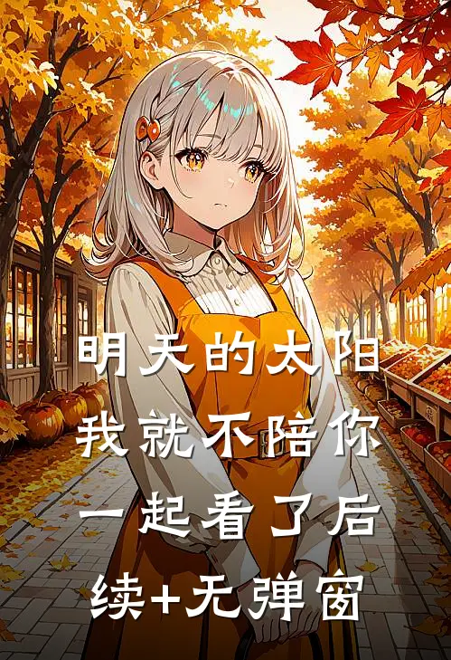 明天的太阳，我就不陪你一起看了后续+无弹窗