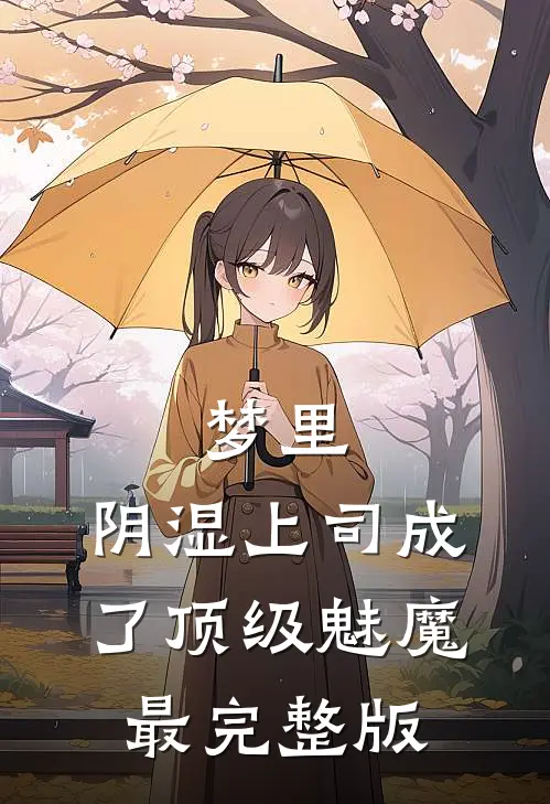 梦里，阴湿上司成了顶级魅魔最完整版