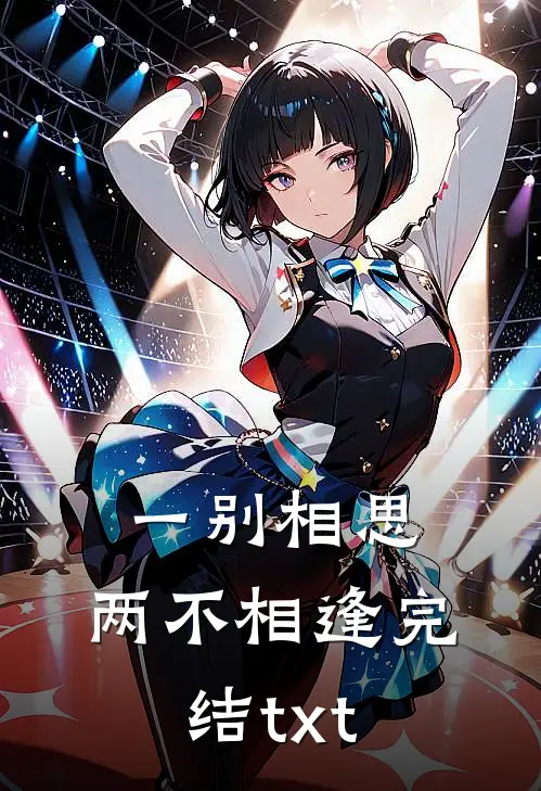 一别相思，两不相逢完结txt