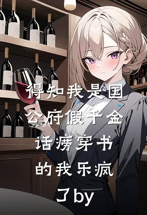 得知我是国公府假千金，话痨穿书的我乐疯了by