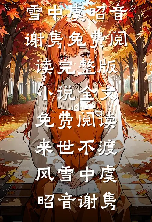 来世不渡风雪中虞昭音谢隽免费阅读_完整版小说全文免费阅读来世不渡风雪中(虞昭音谢隽)