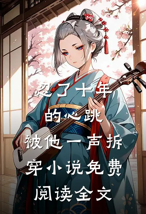 忍了十年的心跳，被他一声拆穿小说免费阅读全文
