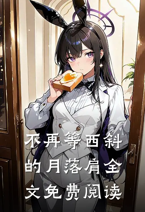 不再等西斜的月落肩全文免费阅读