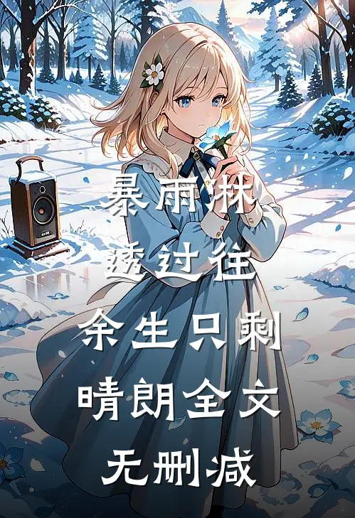 暴雨淋透过往，余生只剩晴朗全文无删减