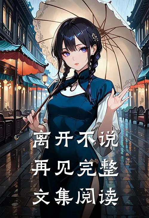 离开不说再见完整文集阅读