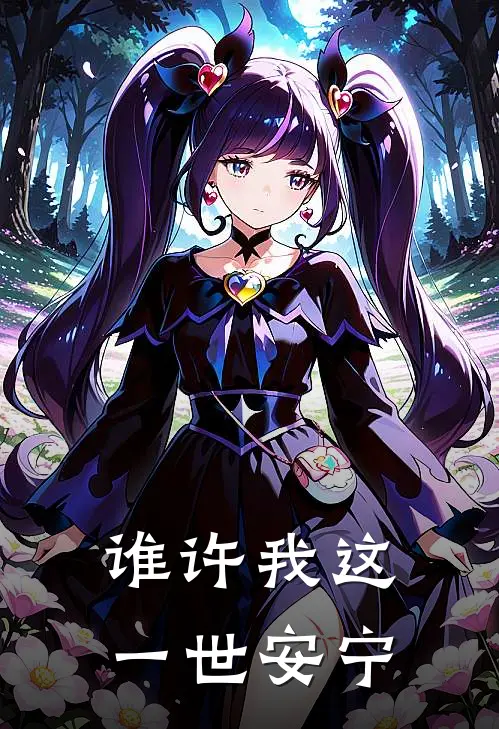 谁许我这一世安宁许宁林薇薇