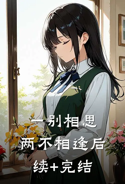 一别相思，两不相逢后续+完结