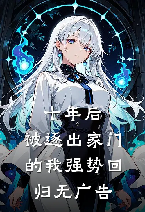 十年后，被逐出家门的我强势回归无广告
