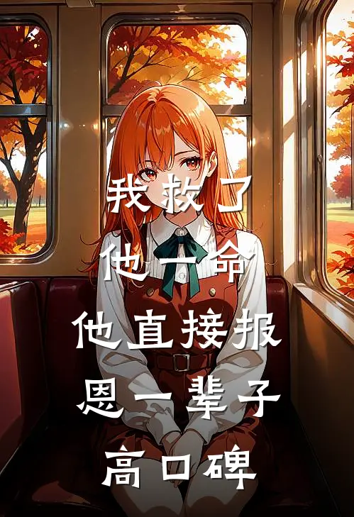 我救了他一命，他直接报恩一辈子高口碑
