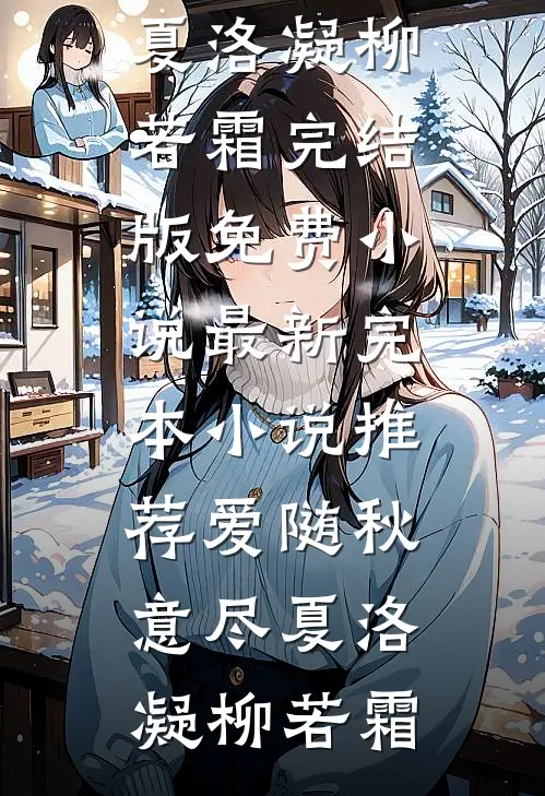 爱随秋意尽(夏洛凝柳若霜)完结版免费小说_最新完本小说推荐爱随秋意尽夏洛凝柳若霜