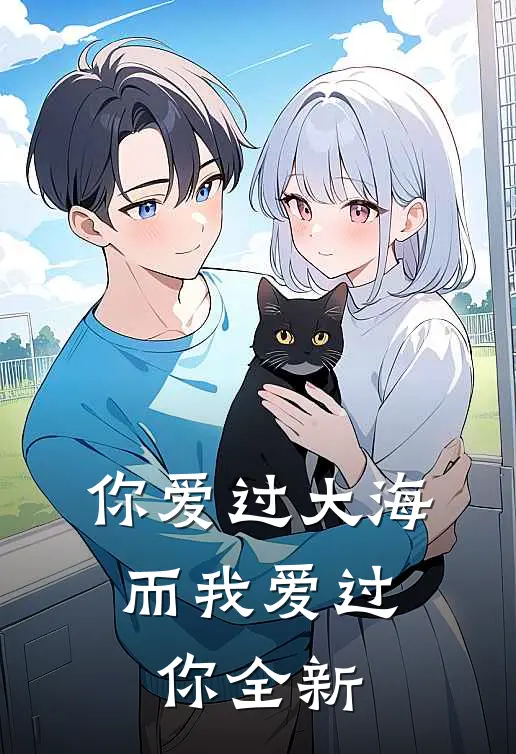 你爱过大海，而我爱过你全新