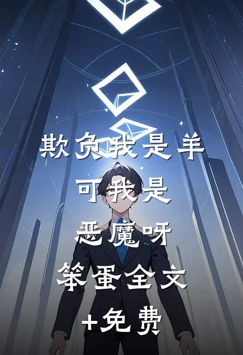 欺负我是羊，可我是恶魔呀，笨蛋全文+免费