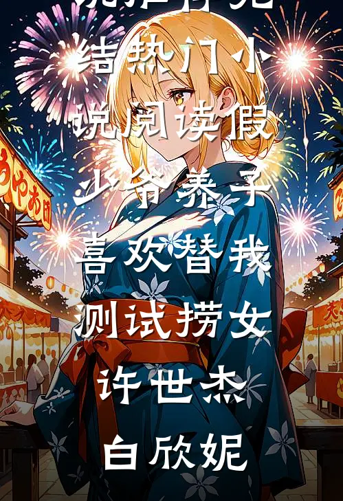 假少爷养子喜欢替我测试捞女(许世杰白欣妮)小说推荐完结_热门小说阅读假少爷养子喜欢替我测试捞女(许世杰白欣妮)