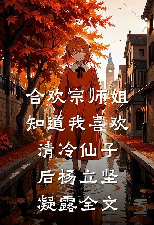 合欢宗师姐知道我喜欢清冷仙子后杨立坚凝露全文