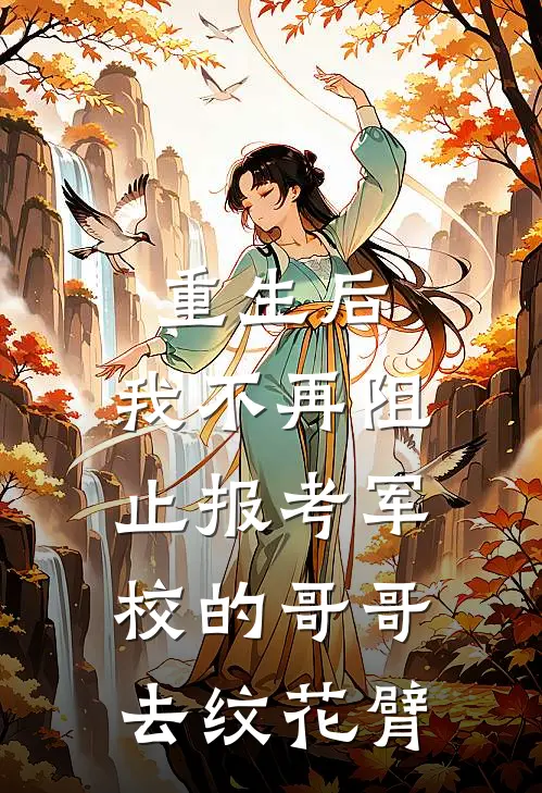 重生后，我不再阻止报考军校的哥哥去纹花臂