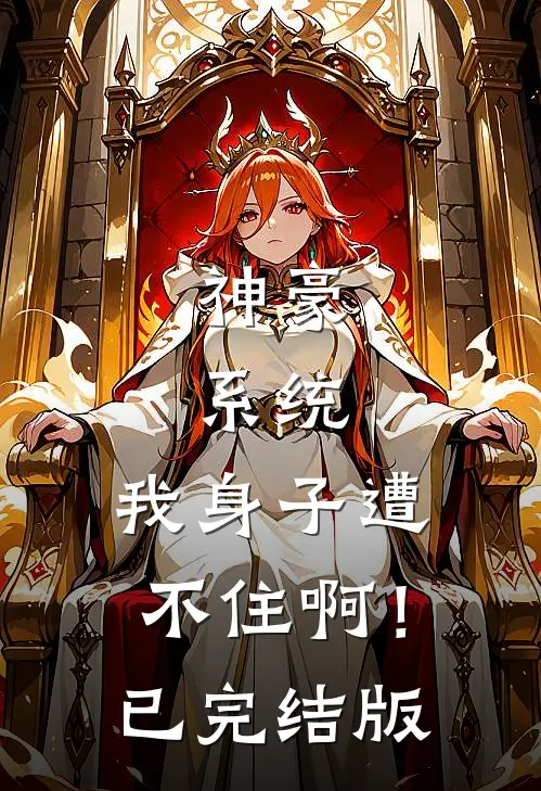 神豪：系统，我身子遭不住啊！已完结版