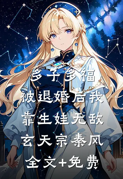多子多福：被退婚后我靠生娃无敌玄天宗秦风全文+免费