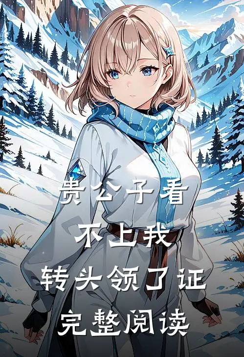 贵公子看不上我，转头领了证完整阅读