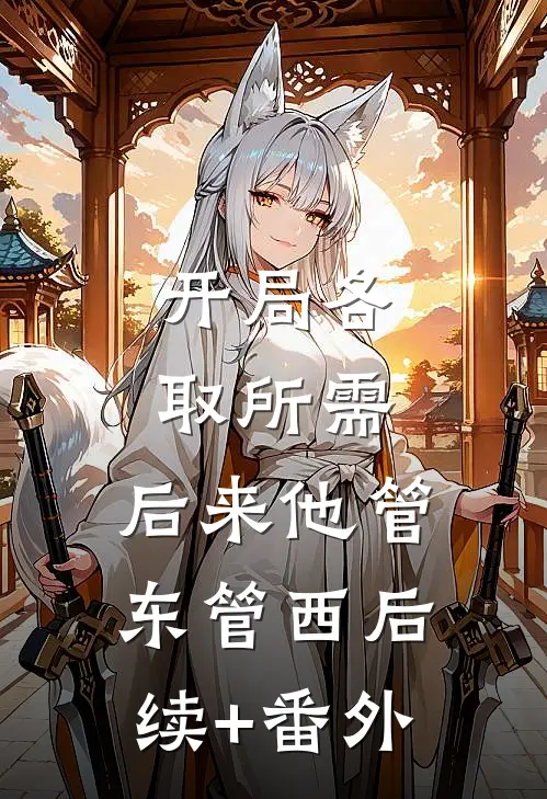 开局各取所需，后来他管东管西后续+番外